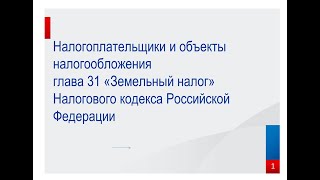 Лекция «Земельный налог и налог на имущество порядок сроки уплаты льготы» [upl. by Torrell462]