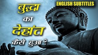 How Did Buddha Died Eng Sub  गौतम बुद्धा का देहांत कैसे हुआ  जीवनी  Queddle [upl. by Queena]