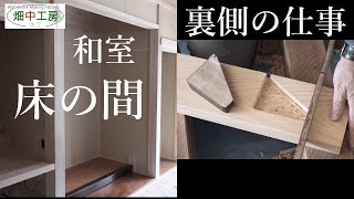 【大工】和室・床の間の裏側。床框とこがまちの仕事。Japanese RoomTokonoma Work [upl. by Kyl]