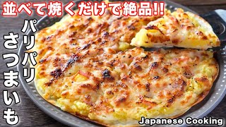 【フライパンに並べて焼くだけ！】簡単なのに旨すぎる「パリパリさつまいもベーコン」の作り方 [upl. by Nolahp]