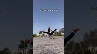 Tutorial break dance flare  обучалка флай брейкданс [upl. by Anaiuq]