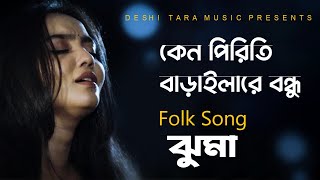 Keno Piriti Baraila l কেনো পিরিতি বাড়াইলা l Jhuma l Folk Song l Shah Abdul Karim l Deshitara Music [upl. by Lectra]