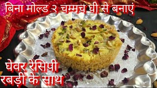 बिना मोल्ड बनाये हलवाई जैसा घेवरGhewar recipeRabdi Ghevar Reciperecipe ghewardessertfood [upl. by Genvieve]