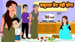 ससुराल तेरा यही होगा HindiStories  Bedtime Stories  Moral Story  Storytime  Comedy  Fairy Tales [upl. by Ahsimek]