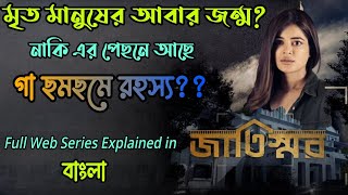 Jaatishwarজাতিস্মর Hoichoi Web Series full story explained in BanglaFlimit [upl. by Myers]