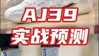 【ENZO】看实物图预测AJ39实战性能 就这还能算球鞋春晚吗？ [upl. by Shoifet897]