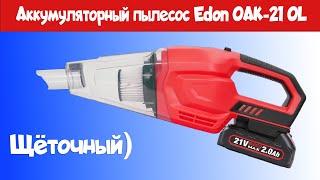 Осмотр Аккумуляторного пылесоса EDON OAK21 OL [upl. by Llacam]