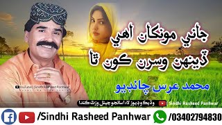 Jani monkhan ohe dehn Full Sindhi Song  Urs chandio  Old Sindhi songs  Superhit Sindhi Song [upl. by Neelear]