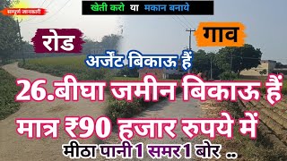 26बीघा जमीन खरीदे मात्र ₹90 हजार रुपये में agriculture land for sale [upl. by Alled]