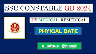 SSC CONSTABLE GD EXAM 2024  DV DME RME PHYSICAL DATE  உண்மை நிலவரம் [upl. by Waldos657]