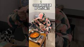 3000원에 김치찌개  밥 무한리필이 있다고🍚 [upl. by Sheilah530]