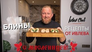 БЛИНЫ НА МАСЛЕНИЦУ  Рецепты от Ивлева [upl. by Garibull]