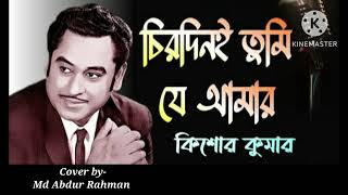 Chirodini Tumi Je Amar  Kishore Kumar  Cover Md Abdur Rahman  Amar Sanghi  Bengali movie song [upl. by Sitoiganap505]