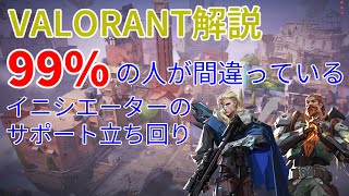 【VALORANT解説】99の人が間違っているイニシエーターのサポートの話 valorant valorant解説 イニシエーター [upl. by Jaclyn]