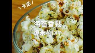 DIY 爆米花就是這麼簡單 海苔香鬆口味【食譜】 [upl. by Maximilian]