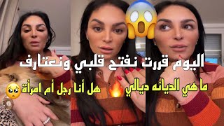 اليوم قررت نفتح قلبي ونعتارف 🔥 Diva Rebecca [upl. by Philemol]