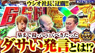 【ヴヴヴ】『オレ、今からダサいこと言ってもいい？』どうしても言いたくなったウシオ社長がポロリ【ゴールデンジャケット 第247話34】 ウシオ ヤルヲ トメキチ [upl. by Waldman311]