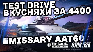 Emissary AAT60 Wot Console  World of Tanks Modern Armor [upl. by Bezanson]