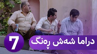 دڕاما 6 ڕەنگ  خەلەکا حەفتێ  Dirama 6 Reng – xeleka heftê [upl. by Koval]