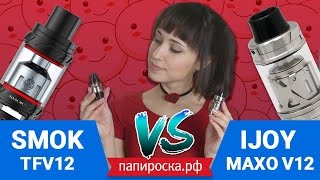 SMOK TFV12  Сравниваем с IJOY MAXO V12 [upl. by Thorr226]