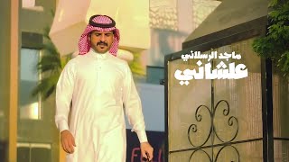 ماجد الرسلاني  علشاني [upl. by Anerb]