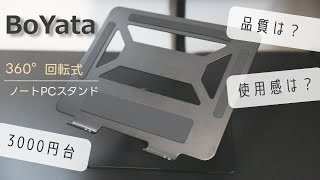 360°回転式のBoYataノートPCスタンドを買ってみたので紹介します [upl. by Llert]