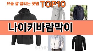 가장 많이 팔린 나이키바람막이 추천 Top10 [upl. by Powel]