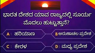 general knowledge questions in Kannada  GK questions in Kannada  Kannada facts [upl. by Pedroza87]