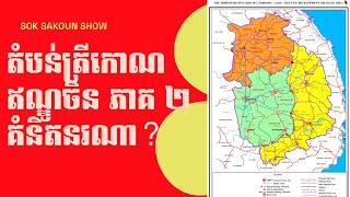 តើតំបន់ CLV កើតពីគំនិតនរណា Jul 23 2024 [upl. by Schmitt447]