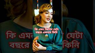 কি এমন জিনিস যেটা বছরে একবার কিনি Mahiya Mahi interview shorts [upl. by Sekoorb]