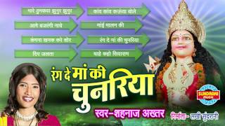 RANG DE MAA KI CHUNRIYA SHAHNAZ AKHTAR HINDI DEVOTIONAL SONGS [upl. by Eniale]