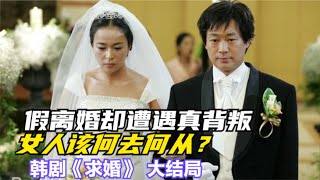 丈夫联合情人将养育自己的恩人骗得倾家荡产，连相守多年的妻子也遭被离婚，一口气看完赵敏秀  李振宇  金允清  郑英淑的经典韩剧《求婚》 大结局 [upl. by Cerf327]