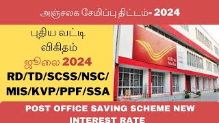 post office scheme interest rate for July 2024 July month interest rate 2024 [upl. by Moriah687]