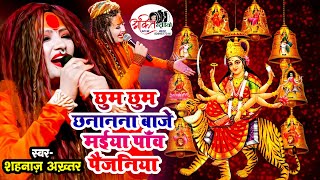 CHHUM CHHUM CHANANANA BAAJE  छुम छुम छानानना बाजे  Shahnaz Akhatar  Nuvduraga bhajan  2024 [upl. by Wiburg552]