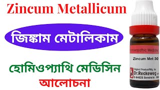 Zincum Metallicum Homeopathic Medicine  Zincum Met 30 Zincum Met 200  জিঙ্কাম মেটালিকাম [upl. by Towny731]