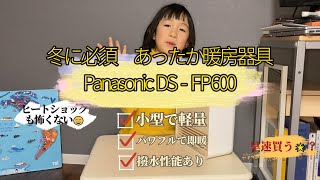 Panasonicセラミックファンヒーター DSFP600 本当に使えるの？ 4つの利点と懸念点 暖房器具 育児 節約 [upl. by Bobette]