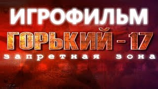 Горький 17 Запретная Зона игрофильм [upl. by Eyks]