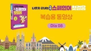 나혼자끝내는독학스페인어첫걸음복습용동영상08 [upl. by Also]