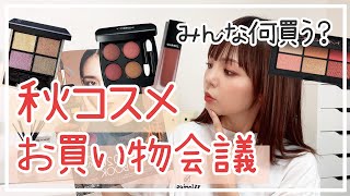 【秋コレ】第二回コスメお買い物会議！今年の秋コスメはこれ買います★ [upl. by Nellie]