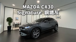 MAZDA CX30 Signature 鋼鐵灰（隔熱紙MA35MA15 [upl. by Nnylkoorb]