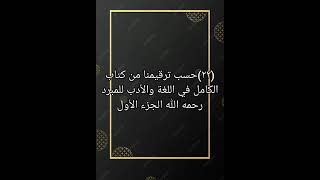 ٢٢ حسب ترقيمنا من كتاب صوتي الكامل في اللغة و الأدب للمبرد رحمه الله الجزء الأول [upl. by Simara25]