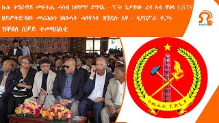 ነጋሪት ዜናTMH  ኩሉ ትግራዋይ መፍትሒ ሓሳብ ከቐምጥ ይግባእ  ፕት ጌታቸው ረዳ፣ ዘይምቅድዳው መሪሕነት ህወሓት ሓላፍነት ዝጎደሎ እዩ ዳያስፖራ ተጋሩ [upl. by Christmas]