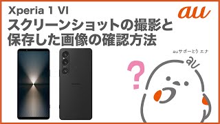 【Xperia 1 VI】スクリーンショットの撮影と保存した画像の確認方法au公式 [upl. by Haizek]