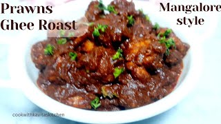 Prawns Ghee Roast Recipe in Konkani  ಸಿಗಡಿ ಘೀ ರೋಸ್ಟ್ Mangalorean Style Prawns Ghee Roast Recipe [upl. by Brigitta]