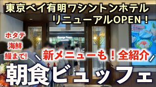 【食べ放題】ホタテに鰻！海鮮の朝食ビュッフェが楽しすぎた！時間無制限で東京ベイ有明ワシントンホテルの和洋中料理満喫！全メニュー紹介！「ジョージタウン」リニューアルオープン！東京 [upl. by Dalpe]