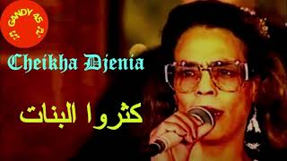 💃Cheikha Djenia 👩 شيخة جنية كثروا البنات [upl. by Notanhoj]