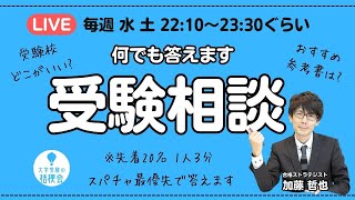 【731水曜 2210から生放送】大学受験相談 何でも答えます 20240731 大学受験対策 共通テスト 大学受験 [upl. by Efren780]