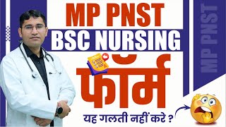 MP PNST BSC NURSING 2024 FORM KAISE BHRE  MP PNST 2024 SYLLABUS  MP PNST 2024 EXAM DATE  MP PNST [upl. by Eleonore]