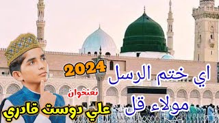 A Khatam E Rusul Molla A Qull New Naat 2024 Ali Dost Qadiri علي دوست قادري [upl. by Adniuqal]