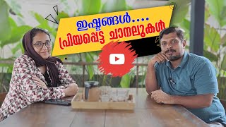 ഇഷ്ടങ്ങൾ പ്രിയപ്പെട്ട ചാനലുകൾ  My favourite Youtube Channels [upl. by Kall]